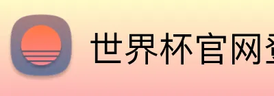 世界杯官网登录入口网址 logo