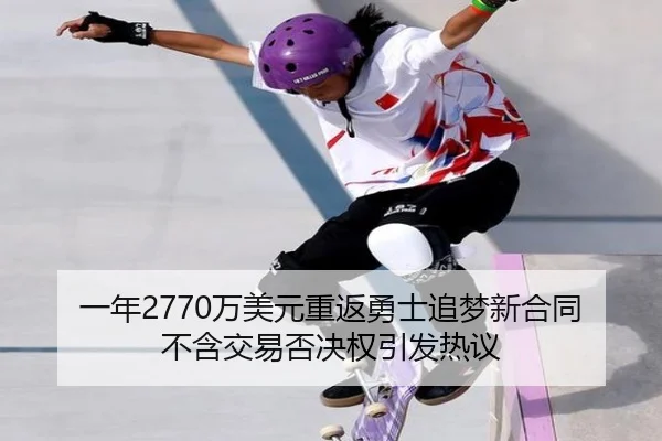 一年2770万美元重返勇士追梦新合同不含交易否决权引发热议